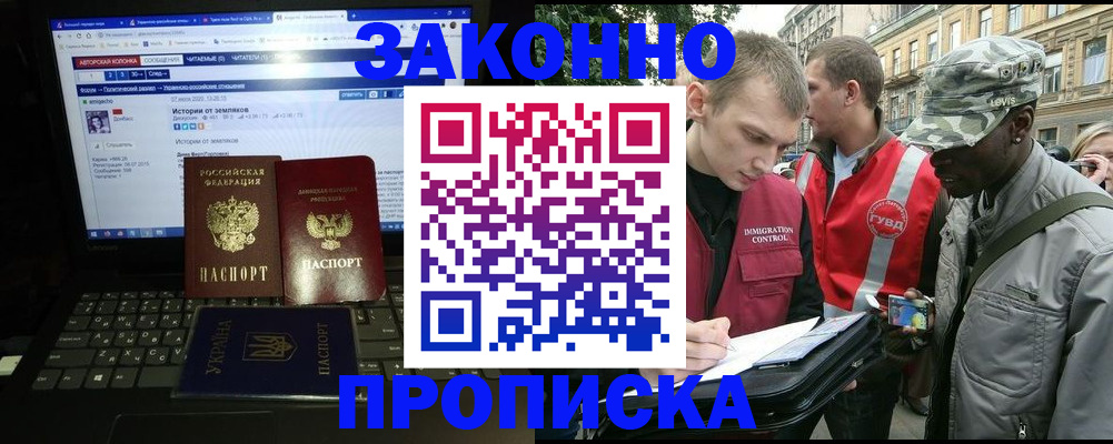 прописка законно в Горняке